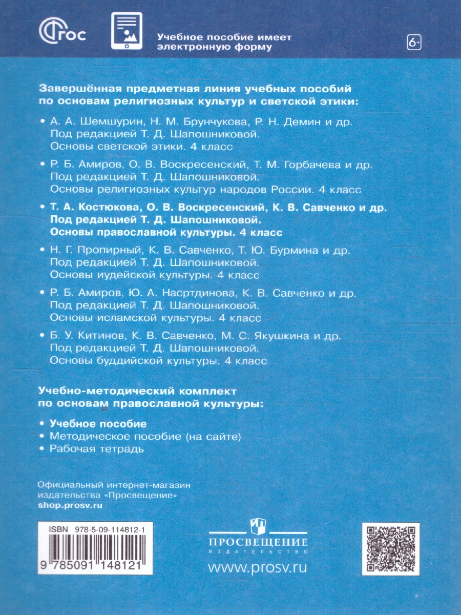 Обложка книги ОРКСЭ. Основы православной культуры 4 класс. Учебное пособие, Автор Костюкова Т. А. Воскресенский О. В., издательство Просвещение | купить в книжном магазине Рослит