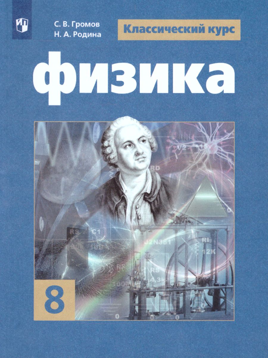 Обложка книги Физика 8 класс. Учебник, Автор Громов С.В. Родина Н.А., издательство Просвещение/Союз                                   | купить в книжном магазине Рослит