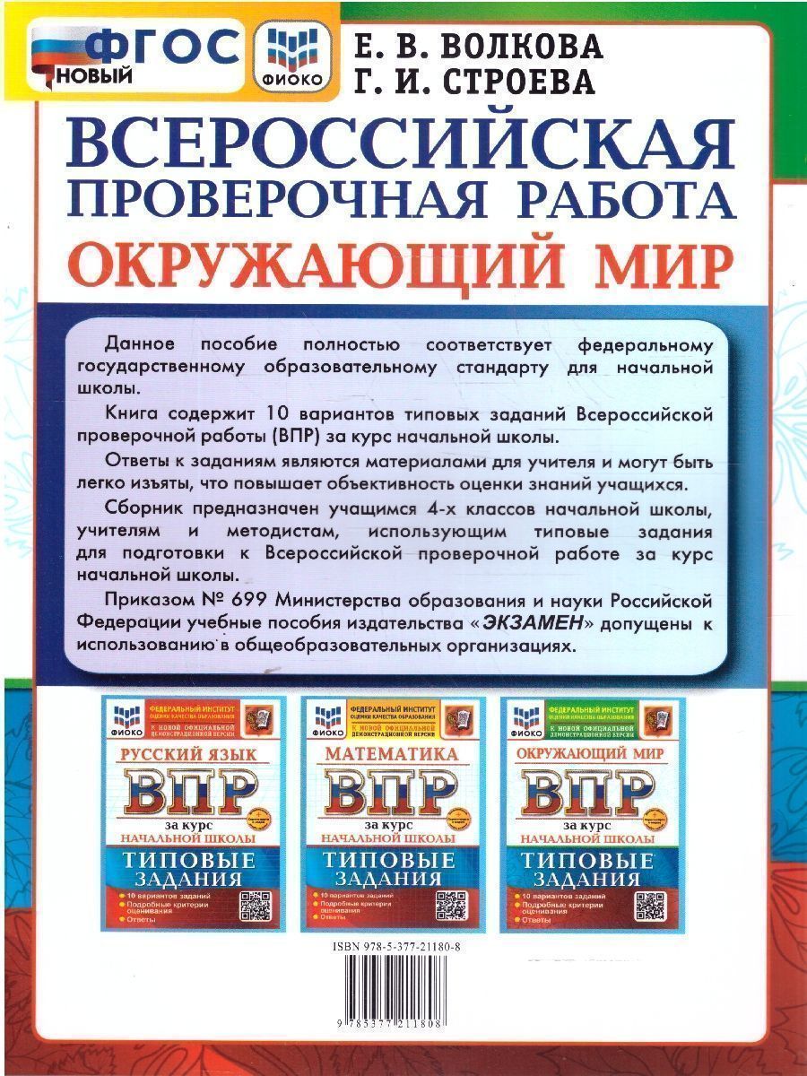 Обложка книги ВПР Окружающий мир за курс начальной школы. Типовые задания. 10 вариантов. ФИОКО. ФГОС НОВЫЙ, Автор Волкова Е. В., издательство Экзамен | купить в книжном магазине Рослит