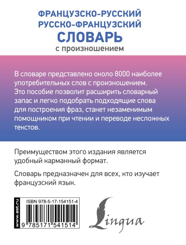 Обложка книги Словарь Французско-русский русско-французский с произношением, Автор Матвеев С.А., издательство АСТ | купить в книжном магазине Рослит