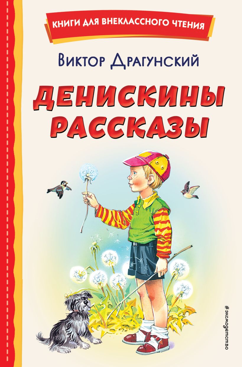 Обложка книги Денискины рассказы, Автор Драгунский В.Ю., издательство ЭКСМО | купить в книжном магазине Рослит