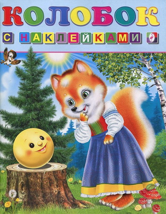 Обложка Сказки с наклейками. Колобок, издательство Фламинго | купить в книжном магазине Рослит
