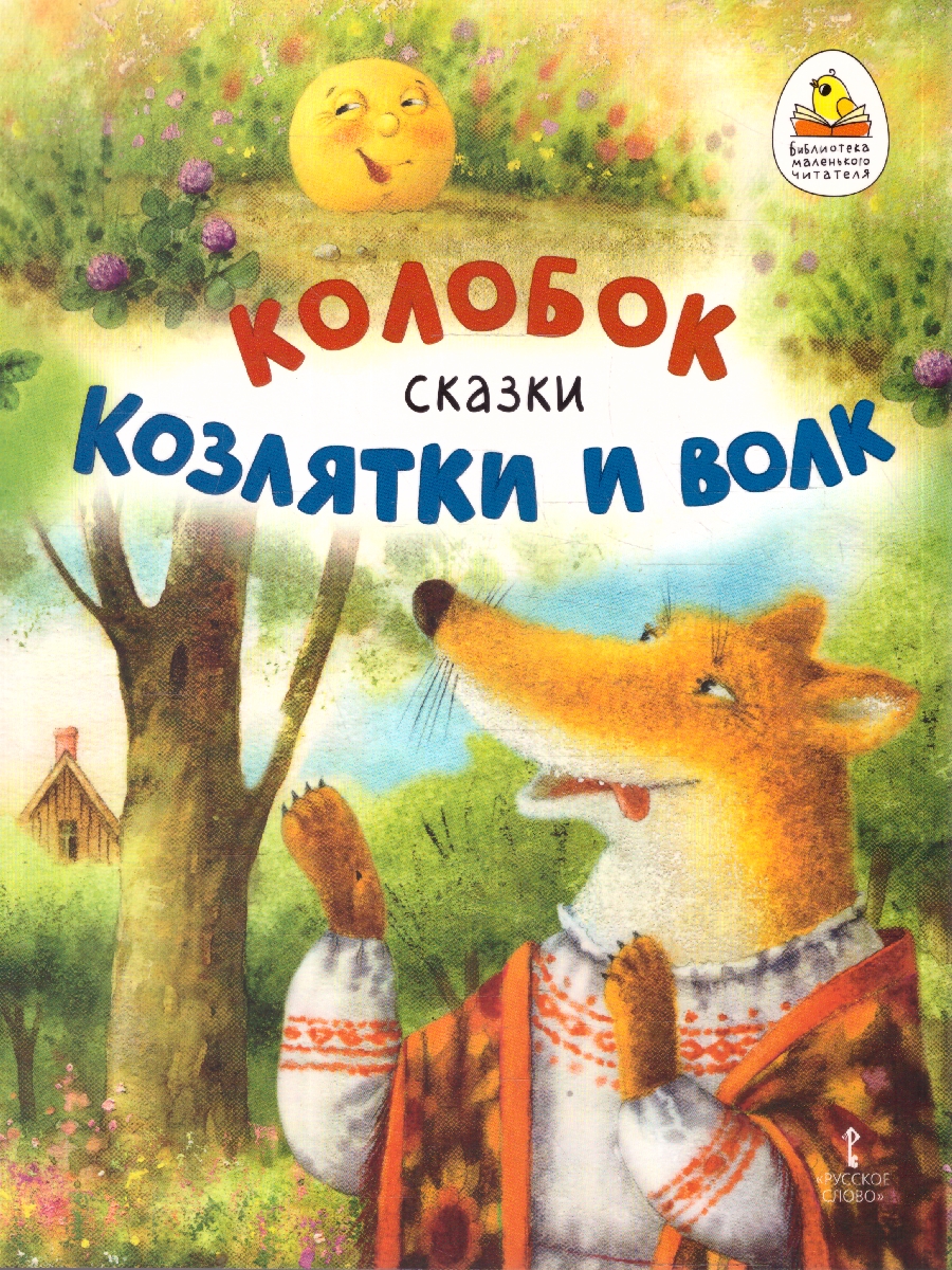 Обложка книги Колобок. Козлятки и волк, Автор Ушинский К.Д., издательство Мозаичный парк                                     | купить в книжном магазине Рослит