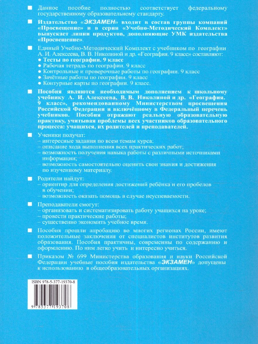 Обложка книги География 9 класс. Тесты (к новому учебнику). С новыми картами. ФГОС НОВЫЙ, Автор Николина В.В., издательство Экзамен | купить в книжном магазине Рослит