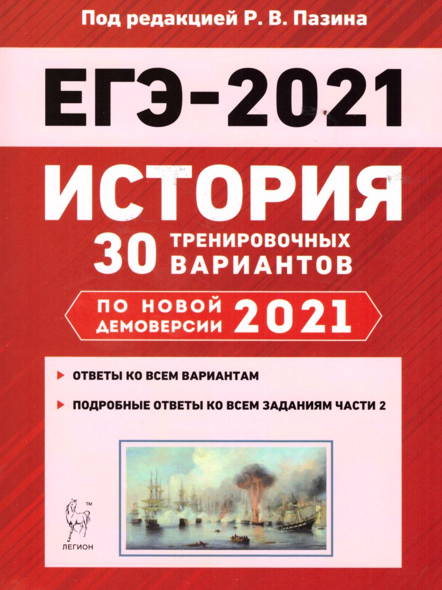Обложка книги История. Подготовка к ЕГЭ-2021. 30 тренировочных вариантов по демоверсии 2021 г., Автор Пазин Р.В., издательство ЛЕГИОН | купить в книжном магазине Рослит