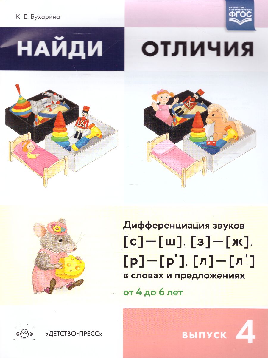 Обложка книги Найди отличия. Выпуск 4. Дифференциация звуков [с]/[ш], [з]/[ж], [р]/[р’]/[л], Автор Бухарина К.Е., издательство ДЕТСТВО-ПРЕСС | купить в книжном магазине Рослит