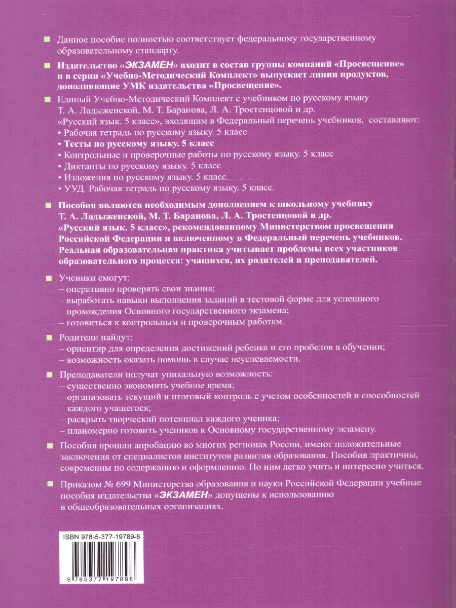 Обложка книги Русский язык 5 класс. Тесты (к новому учебнику). Часть 1. ФГОС НОВЫЙ, Автор Белякова В.И., издательство Экзамен | купить в книжном магазине Рослит