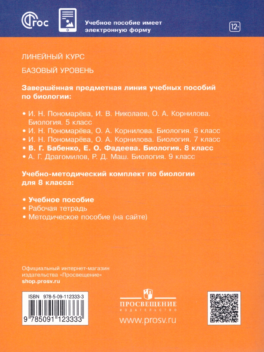 Обложка книги Биология 8 класс. Базовый уровень. Учебное пособие. ФГОС, Автор Бабенко В.Г. Фадеева  Е.О., издательство Просвещение | купить в книжном магазине Рослит