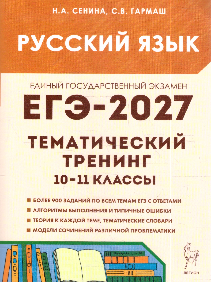 Обложка книги ЕГЭ-2027. Русский язык. Тематический тренинг. Модели сочинений. 10-11-й классы (Легион), Автор , издательство ЛЕГИОН | купить в книжном магазине Рослит