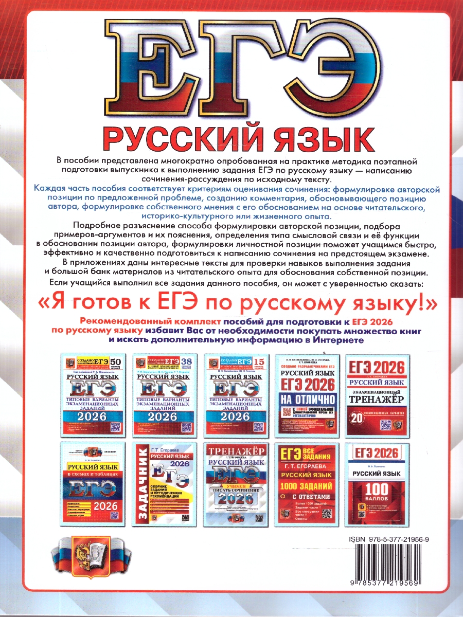 Обложка книги ЕГЭ 2026 Русский язык. Учимся писать сочинение. Тренажер, Автор Егораева Г. Т., издательство Экзамен | купить в книжном магазине Рослит