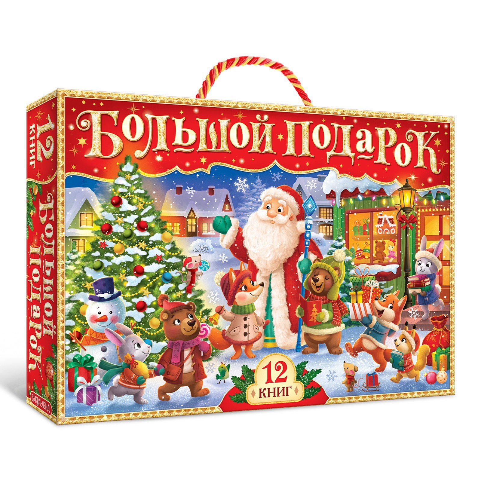 Обложка Новогодний набор 2023. 12 книг в подарочной коробке, издательство Буква-Ленд                                         | купить в книжном магазине Рослит
