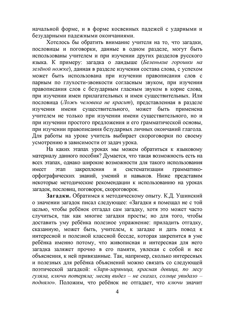 Обложка книги Русские пословицы, поговорки, меткие выражения, загадки, скороговорки, Автор Канакина В.П., издательство Планета | купить в книжном магазине Рослит
