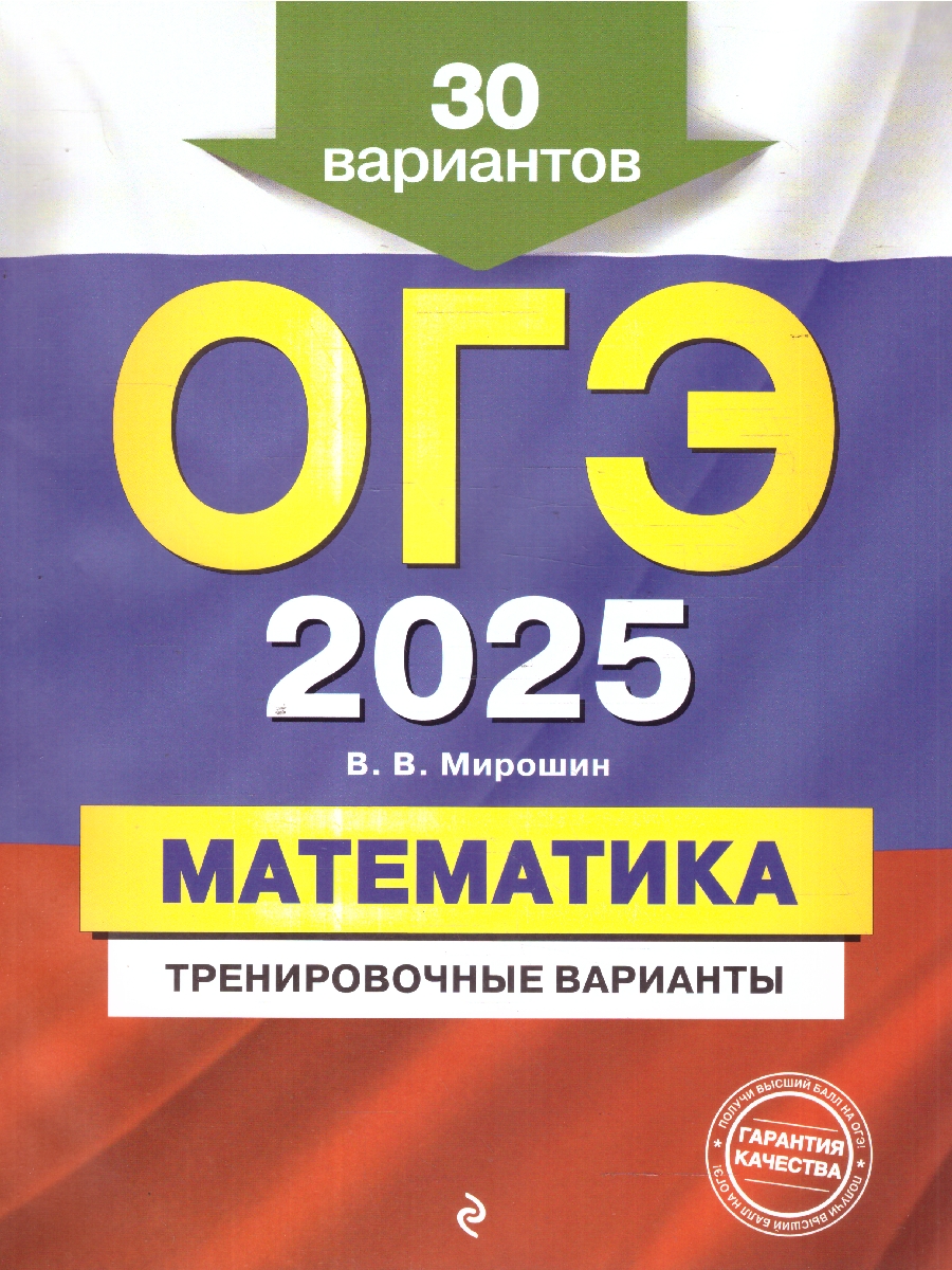 Обложка книги ОГЭ-2025 Математика. Тренировочные варианты. 30 вариантов, Автор Мирошин В. В., издательство ЭКСМО | купить в книжном магазине Рослит