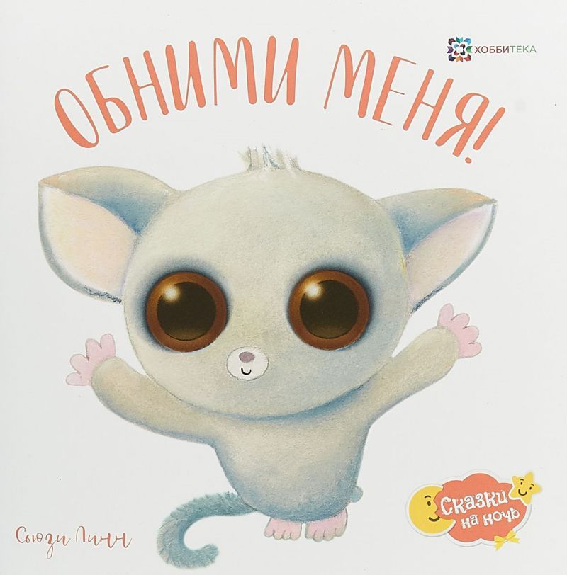 Обложка Обними меня!, издательство АСТ-Пресс | купить в книжном магазине Рослит