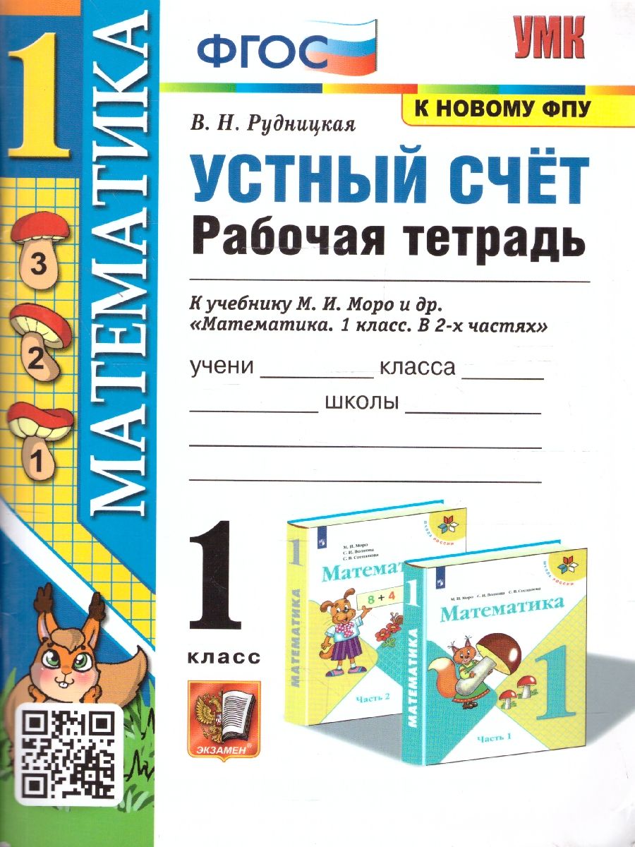 Обложка книги Математика 1 класс. Устный счет. Рабочая тетрадь. УМК. ФГОС (к новому ФПУ)., Автор Рудницкая В. Н., издательство Экзамен | купить в книжном магазине Рослит