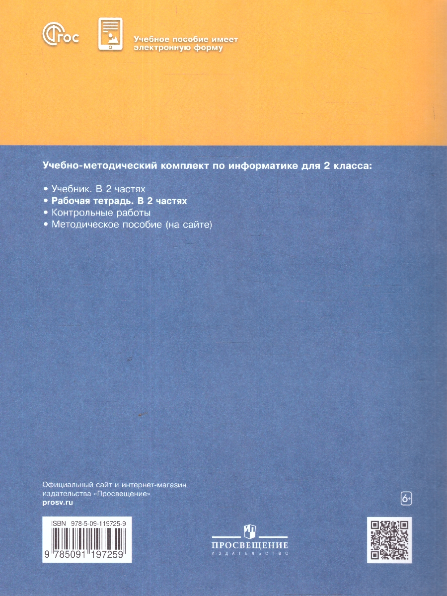 Обложка книги Информатика: рабочая тетрадь для 2 класса: в 2-х частях. Часть 2, Автор Матвеева Н.В. Челак Е.Н. Конопатова Н.К. и др., издательство Просвещение | купить в книжном магазине Рослит