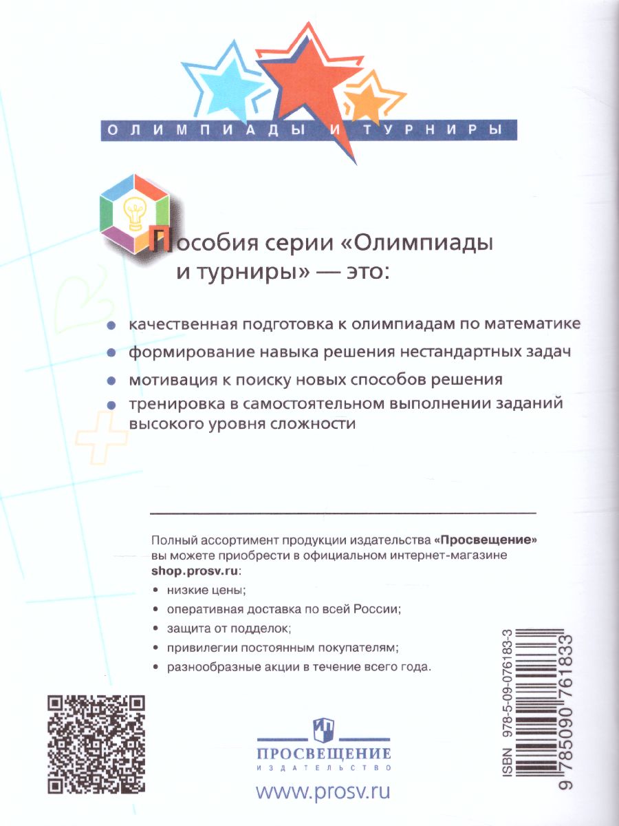 Обложка книги Математика 3 класс. Олимпиадные задания, Автор Глаголева Ю.И., издательство Просвещение | купить в книжном магазине Рослит