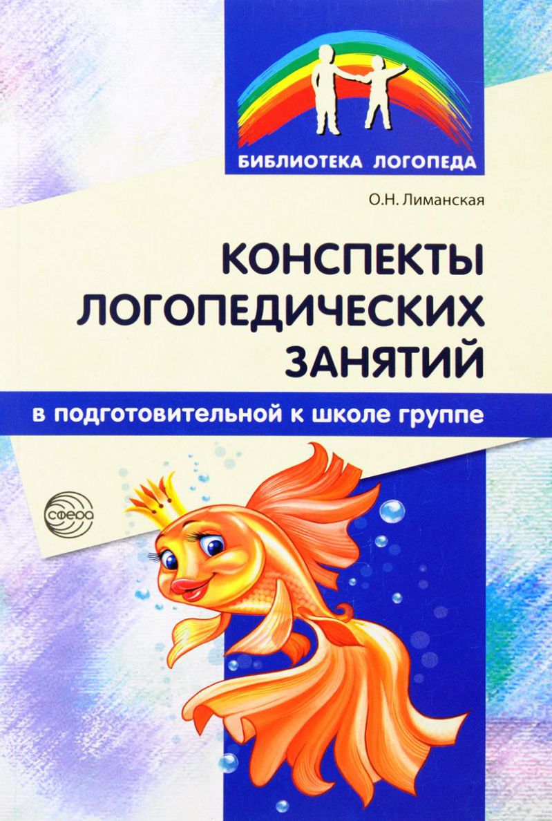 Обложка книги Конспекты логопедических занятий в подготовительной к школе группе. 2-е издание, дополненное, исправленное, Автор Лиманская О.Н., издательство Сфера | купить в книжном магазине Рослит