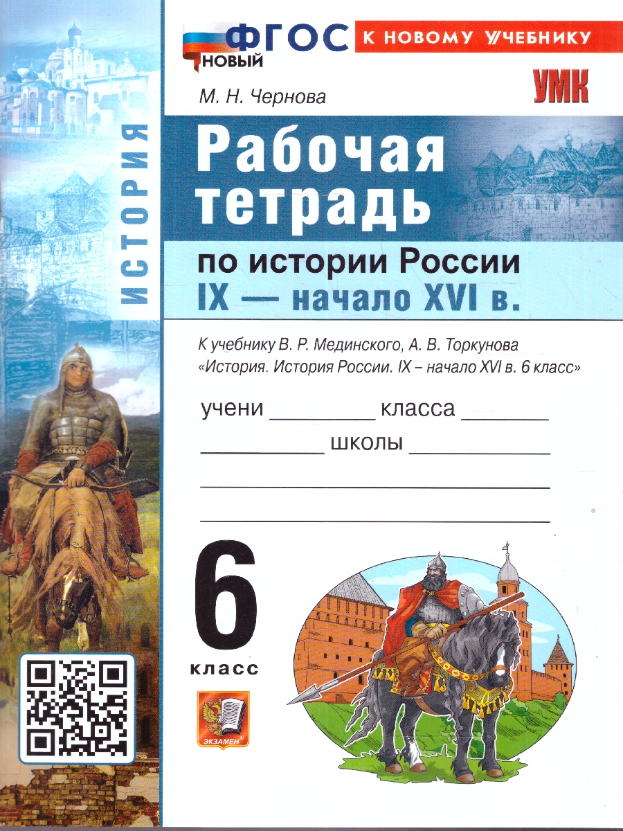 Обложка книги История России. IX - начало XVI в. Рабочая тетрадь к учебнику В. Р. Мединского, Автор Чернова М. Н., издательство Экзамен | купить в книжном магазине Рослит