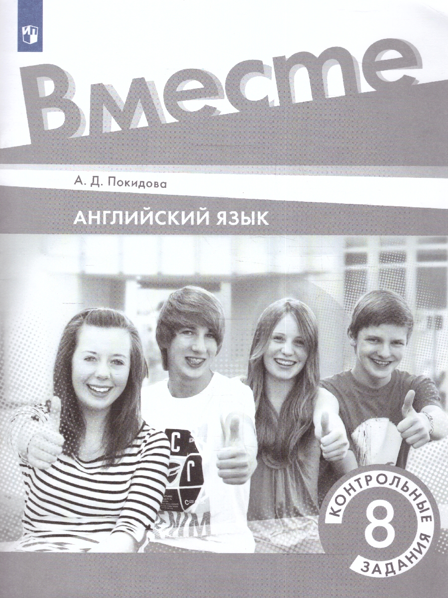 Обложка книги Английский язык 8 класс. Контрольные задания., Автор Покидова А. Д., издательство Просвещение | купить в книжном магазине Рослит