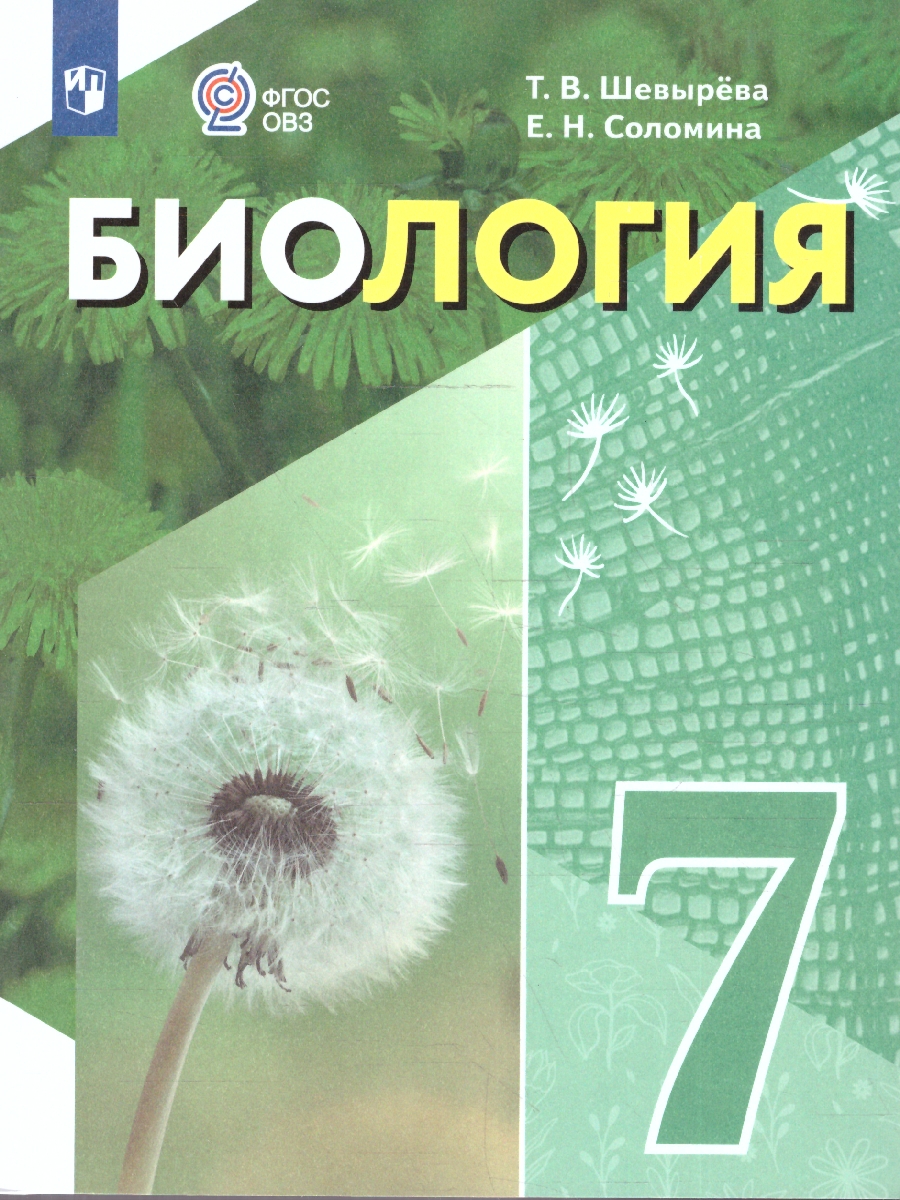 Обложка книги Биология 7 класс. Учебное пособие. Для обучающихся с интеллектуальными нарушениями, Автор Шевырёва Т.В.; Соломина Е.Н., издательство Просвещение | купить в книжном магазине Рослит