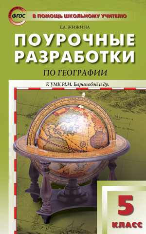 Обложка книги Поурочные разработки по Географии. 5 класс. К УМК И.И. Бариновой, Автор Жижина Е.А., издательство Вако | купить в книжном магазине Рослит