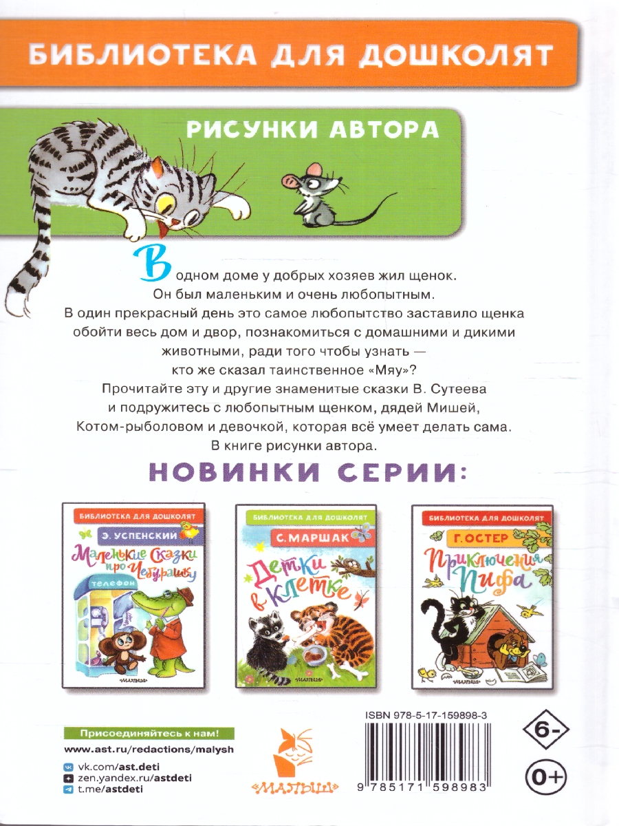 Обложка Кто сказал "мяу"? Сказки, издательство АСТ | купить в книжном магазине Рослит