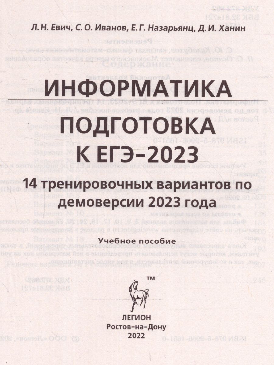 картинка Информатика. Подготовка к ЕГЭ-2023. 14 тренировочных вариантов по демоверсии 2023 года от магазина Рослит