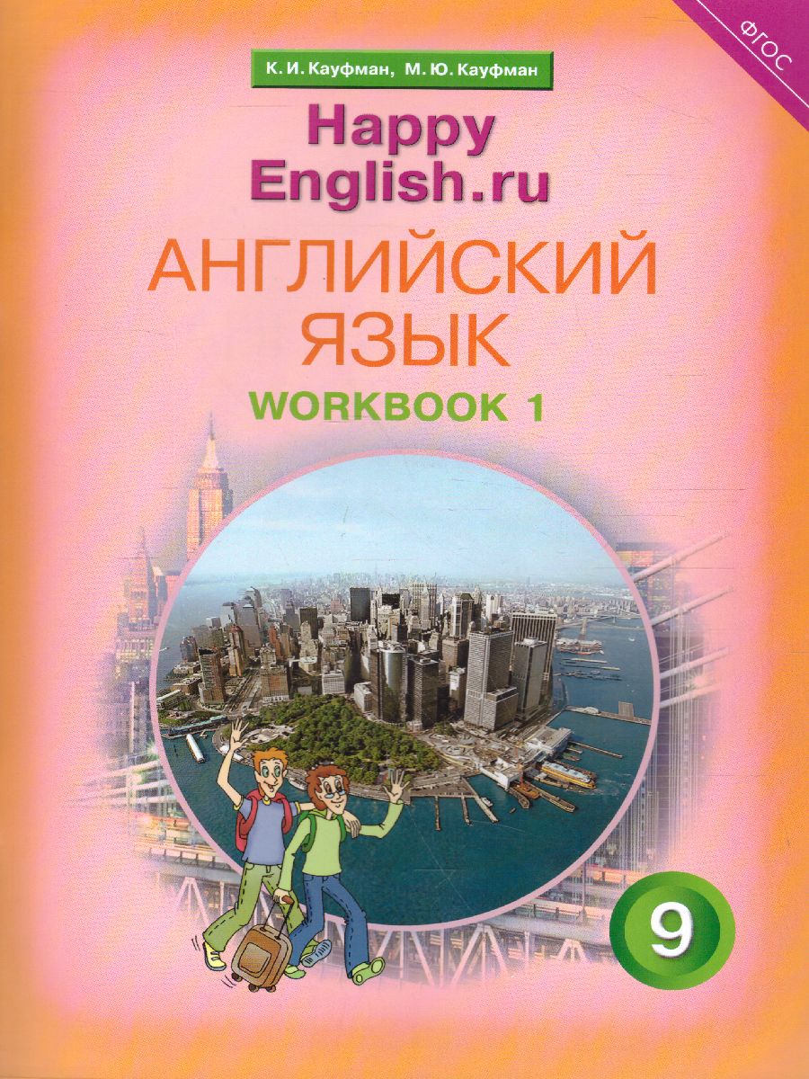 Обложка книги Английский язык 9 класс Happy English.ru. Рабочая тетрадь №1 с контрольными работами. ФГОС, Автор Кауфман, издательство Титул | купить в книжном магазине Рослит
