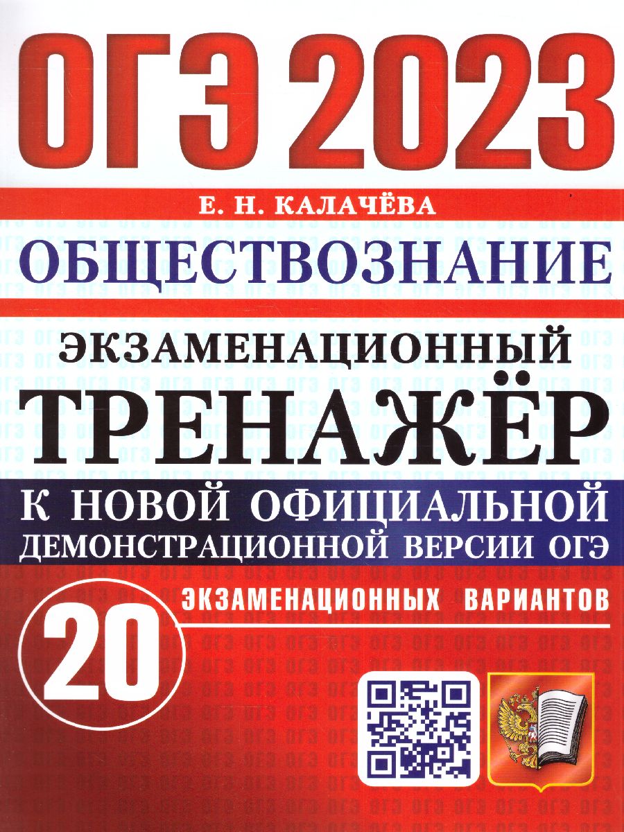 Обложка книги ОГЭ 2023 Обществознание. Тренажер, Автор Калачева Екатерина Николаевна, издательство Экзамен | купить в книжном магазине Рослит