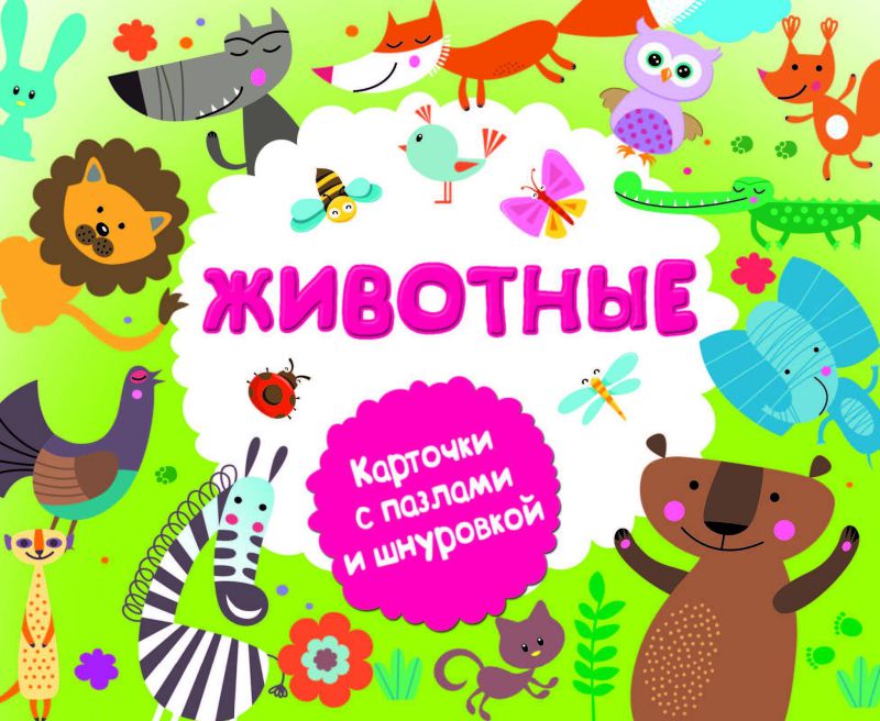 Обложка книги Животные, Автор Горбунова И.В., издательство АСТ | купить в книжном магазине Рослит
