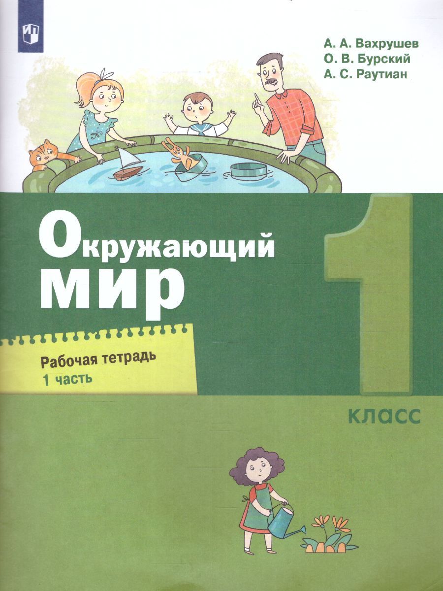 картинка Окружающий мир. Рабочая тетрадь 1 кл. в 2-х ч. Ч.1 от магазина Рослит