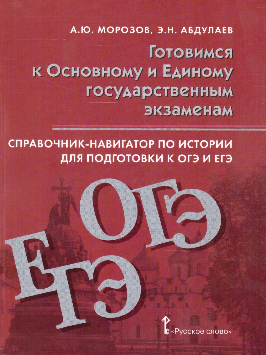 Обложка книги Справочник-навигатор по истории для подготовки к ОГЭ и ЕГЭ 9--11 класс, Автор Морозов А.Ю. Абдулаев Э.Н., издательство Русское слово | купить в книжном магазине Рослит