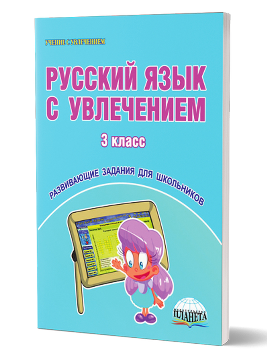 Обложка книги Русский язык с увлечением 3 класс. Рабочая тетрадь, Автор Коваленко Л.Н., издательство Планета | купить в книжном магазине Рослит