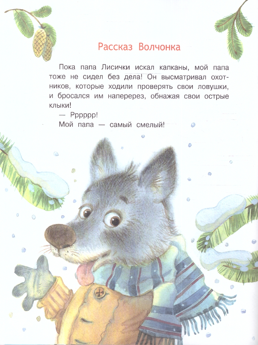 Обложка книги Добрые книжки. Мой папа самый лучший! Сказочные истории, Автор Зартайская И.В., издательство Вако | купить в книжном магазине Рослит