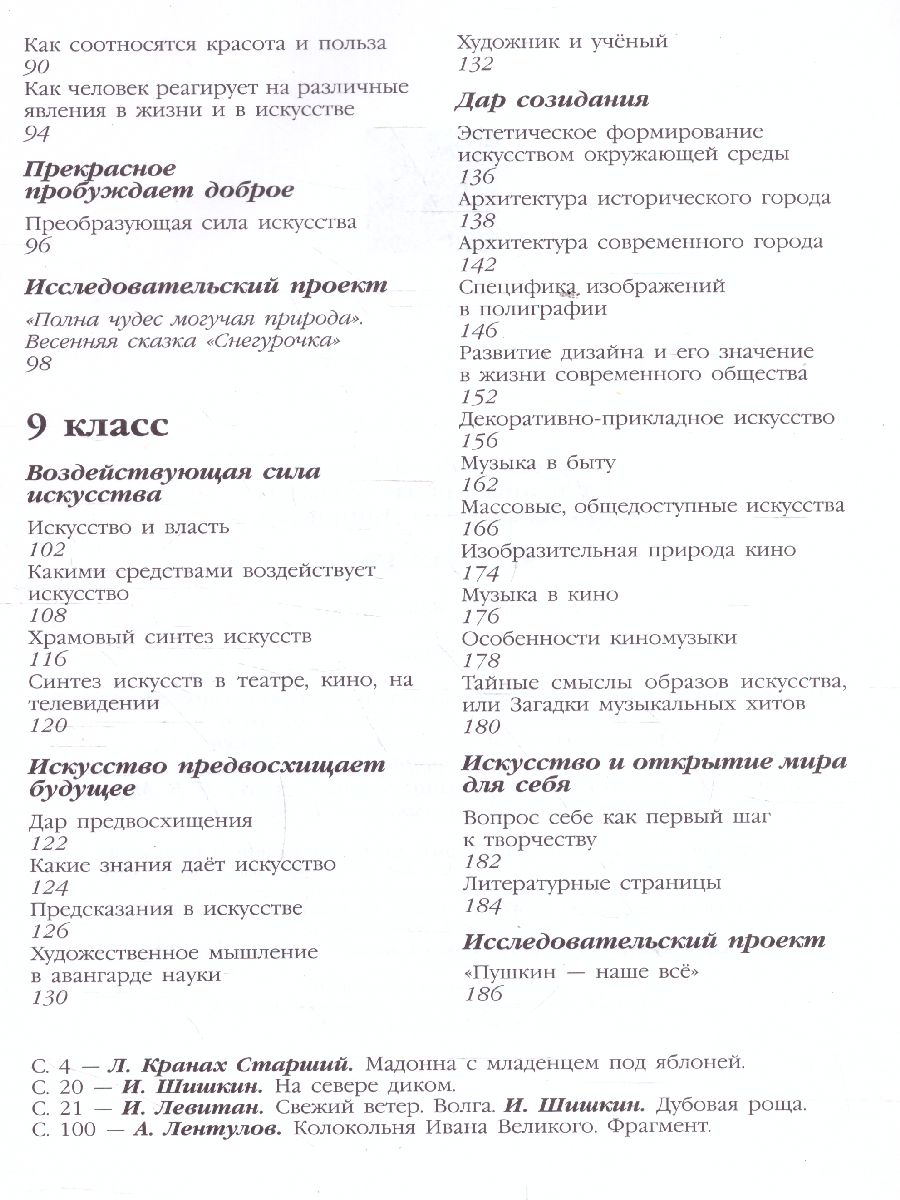 Обложка книги Искусство 8-9 класс. Учебник. ФГОС, Автор Сергеева Г.П. Кашекова И.Э. Критская Е.Д., издательство Просвещение | купить в книжном магазине Рослит