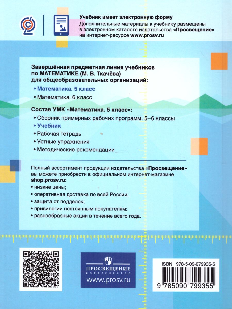 Обложка книги Математика 5 класс. Учебник, Автор Ткачёва М.В., издательство Просвещение | купить в книжном магазине Рослит