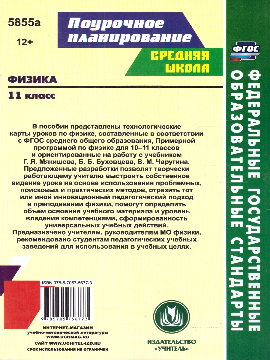 Обложка книги Физика 11 класс. Технологические карты уроков по учебнику Г.Я. Мякишева, Б.Б. Буховцева. ФГОС, Автор Пелагейченко Н.Л., издательство Учитель | купить в книжном магазине Рослит