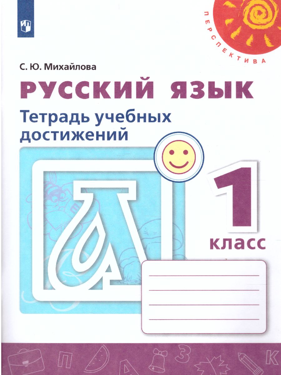 Обложка книги Русский язык 1 класс. Тетрадь учебных достижений. УМК "Перспектива". ФГОС, Автор Михайлова С.Ю., издательство Просвещение/Союз                                   | купить в книжном магазине Рослит