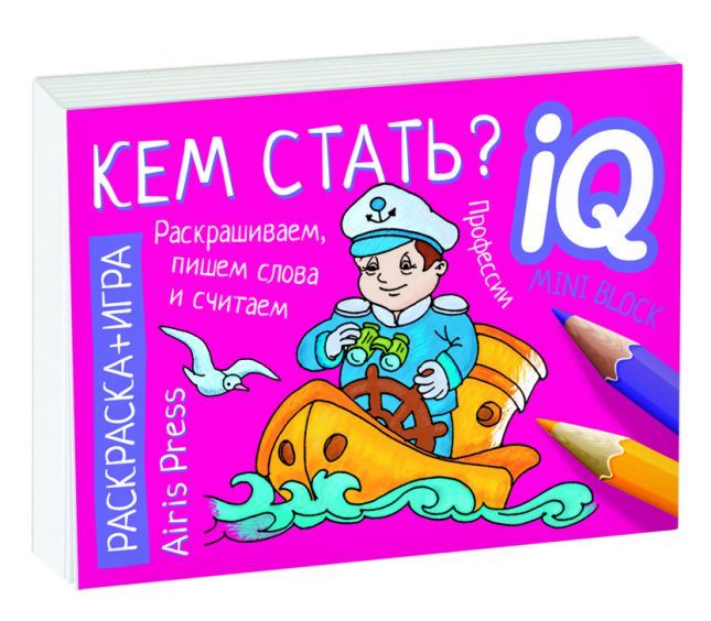 Обложка книги Раскраска-игра (мини). Готовимся к школе. Кем стать?, Автор Куликова Е.Н. Самусенко О.А., издательство Айрис | купить в книжном магазине Рослит