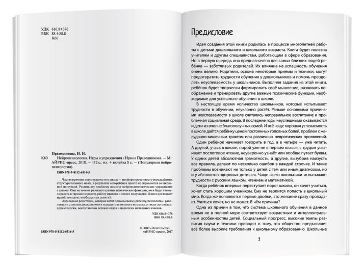 Обложка книги Нейропсихология. Игры и упражнения, Автор Праведникова И.И., издательство Айрис | купить в книжном магазине Рослит
