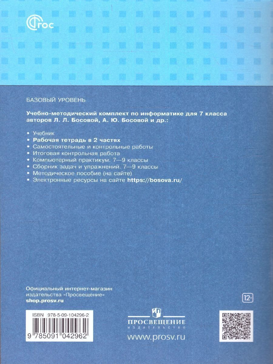 Обложка книги Информатика 7 класс. Рабочая тетрадь в 2-х ч. Часть 2 (ФП2022), Автор Босова Л.Л. Босова А.Ю., издательство Просвещение | купить в книжном магазине Рослит