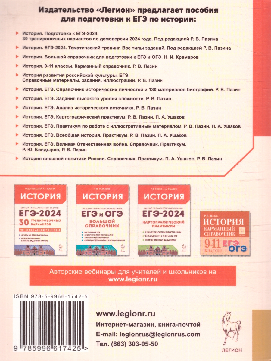 Обложка книги ЕГЭ-2024 История. Тематический тренинг. Все типы заданий, Автор Пазин Р.В. Толстолуцкая О.С. Ушаков П.А., издательство ЛЕГИОН | купить в книжном магазине Рослит