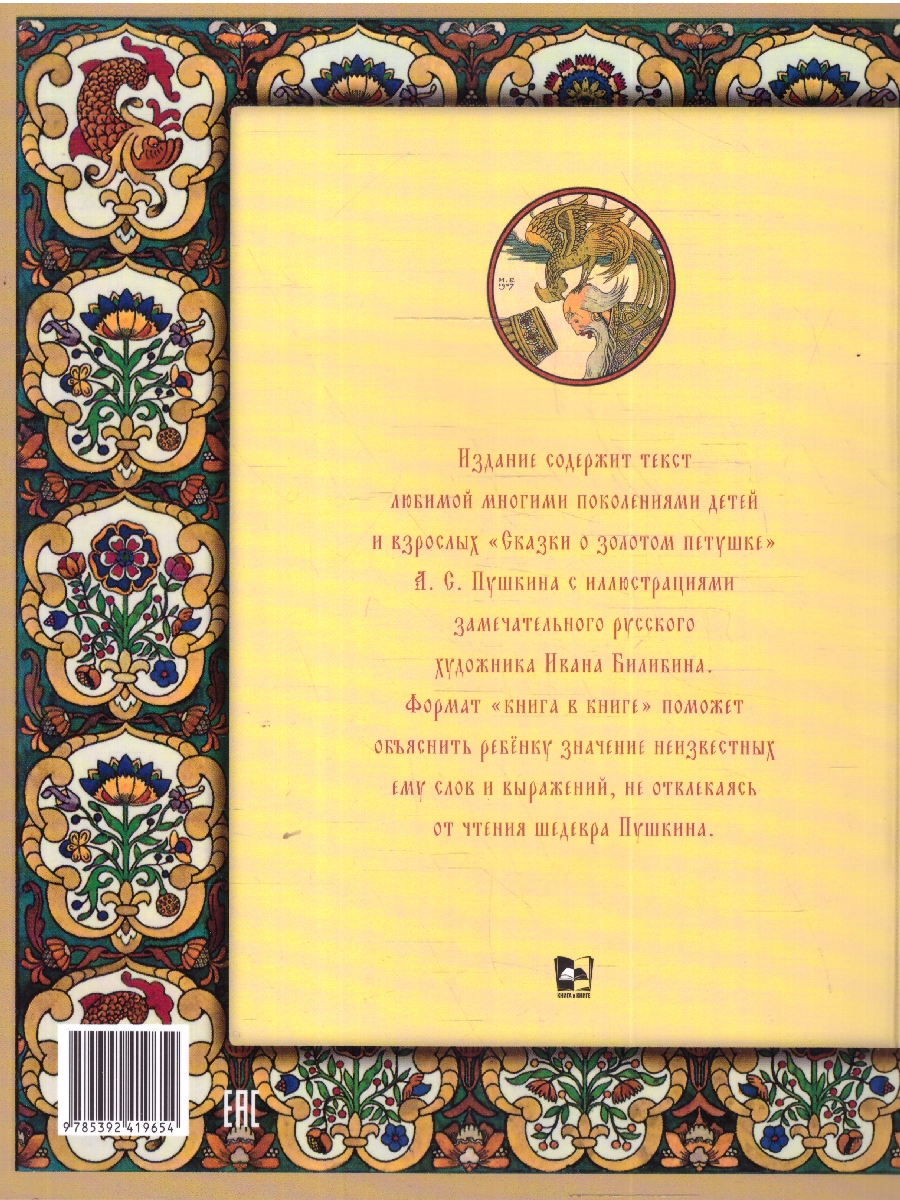 Обложка книги Сказка о золотом петушке. Иллюстрированный комментарий, Автор Пушкин А. С. Хортова Е. А., издательство Проспект | купить в книжном магазине Рослит