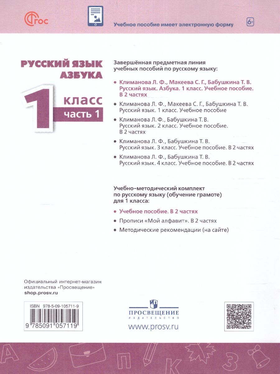 Обложка книги Азбука 1 класс. Учебное пособие в 2-х частях. Часть 1., Автор Климанова Л.Ф. Макеева С.Г. Бабушкина Т.В., издательство Просвещение | купить в книжном магазине Рослит