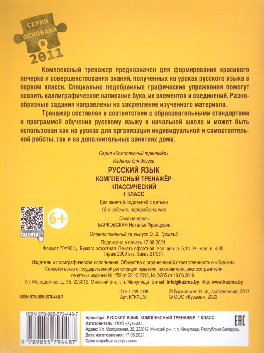 Обложка книги Русский язык 1 класс. Комплексный тренажер (классический), Автор Барковская Н.Ф., издательство Кузьма                                             | купить в книжном магазине Рослит