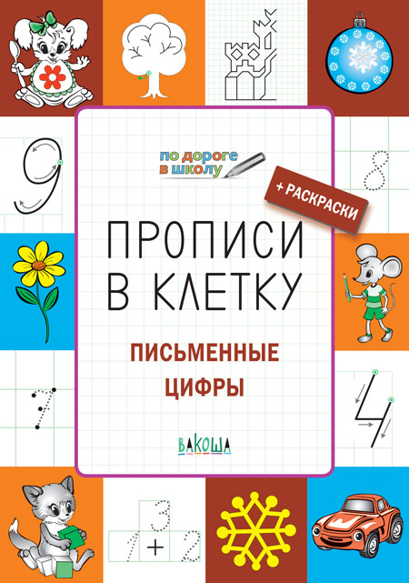 Обложка книги По дороге в школу. Прописи в клеточку. Письменные цифры 5-6 лет, Автор Пчелкина С. В., издательство Вако | купить в книжном магазине Рослит