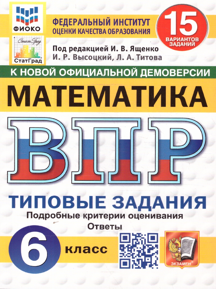 Обложка книги ВПР Математика 6 класс. Типовые задания. 15 вариантов. ФИОКО СТАТГРАД. ФГОС Новый, Автор Ященко И. В., издательство Экзамен | купить в книжном магазине Рослит