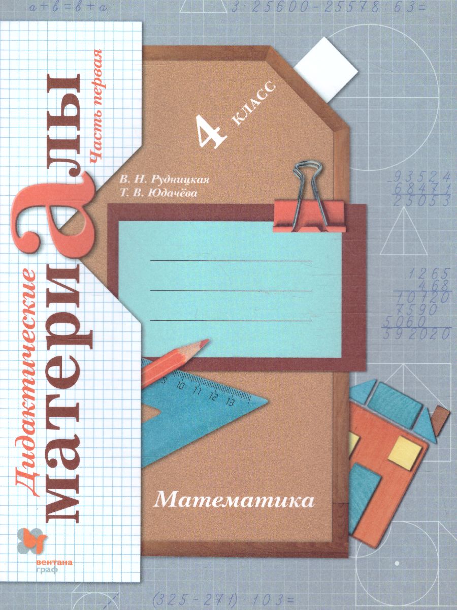 картинка Математика. 4 класс. Дидактические материалы. В 2 ч. Часть 1 от магазина Рослит