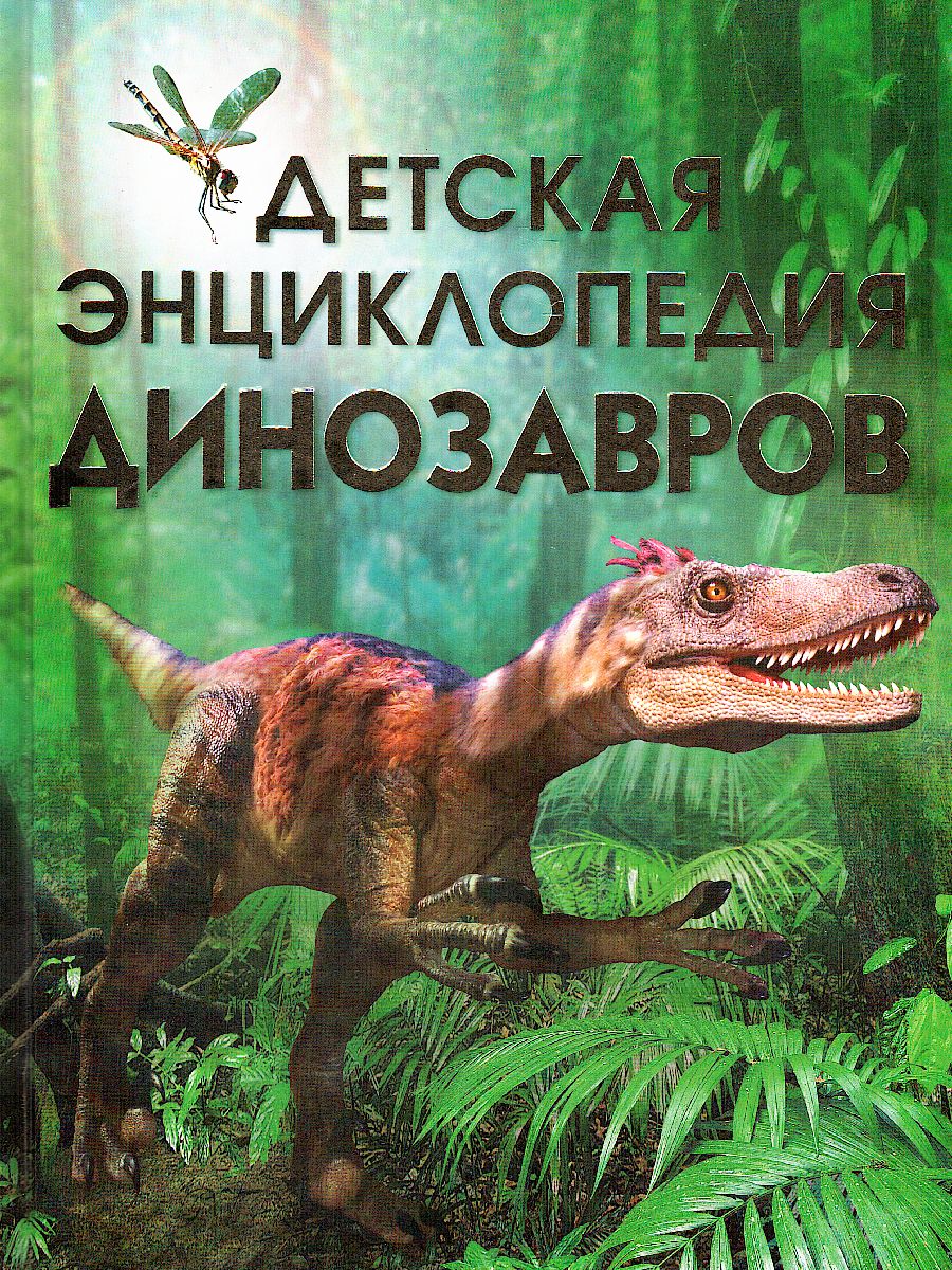 Обложка Детская энциклопедия динозавров, издательство РОСМЭН | купить в книжном магазине Рослит